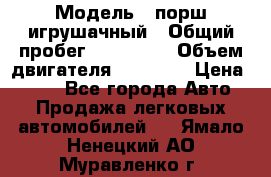  › Модель ­ порш игрушачный › Общий пробег ­ 233 333 › Объем двигателя ­ 45 555 › Цена ­ 100 - Все города Авто » Продажа легковых автомобилей   . Ямало-Ненецкий АО,Муравленко г.